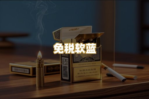 免税软蓝