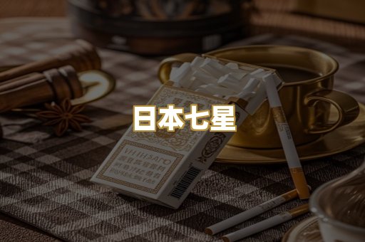 日本七星