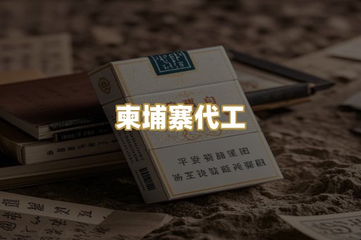柬埔寨代工